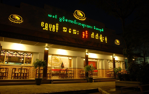 Shwe Pazun Restaurant